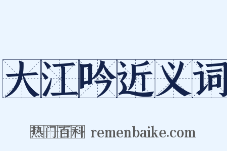 大江吟近义词是什么意思的图片